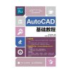 [M]AutoCAD基础教程-9787115394767