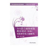 [M]Java语言面向对象程序设计(第2版)实验指导及习题解答-9787302394556