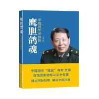 [M]鹰胆鸽魂:罗援将军论国防-9787505734784