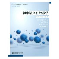 [M]初中语文有效教学-9787303188222