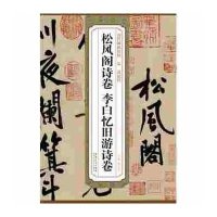 [M]宋黄庭坚松风阁诗卷、李白忆旧游诗卷-9787539861883