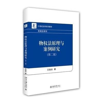 [M]物权法原理与案例研究(第2版21世纪法学系列教材)/民商法系列-9787301262351
