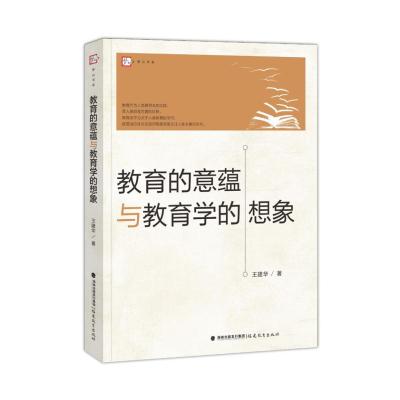 [M]教育的意蕴与教育学的想象-9787533468354