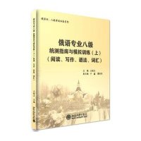 [M]俄语专业八级统测指南与模拟训练(附光盘上阅读写作语法词汇)/俄语四八级考试必备系列-9787301255513