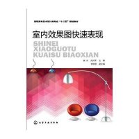 [M]室内效果图快速表现-9787122249197