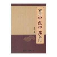 [M]实用中医中药入门-9787117201858