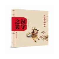 [M]汉字之美-9787303189755