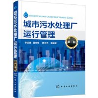 [M]城市污水处理厂运行管理-9787122251206
