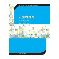 [M]计算机网络(第2版21世纪高等学校计算机教育实用规划教材)-9787302399681