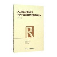 [M]人力资本与社会资本对大学生就业的作用和影响研究-9787516165034
