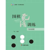 [M]围棋死活训练-9787546413655