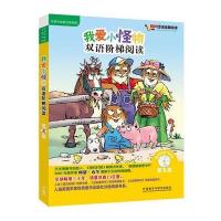 [M]我爱小怪物双语阶梯阅读-9787513561907