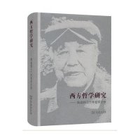 [M]西方哲学研究-9787100114608