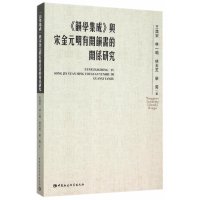 [M]《韵学集成》与宋金元明有关韵书的关系研究-9787516156278