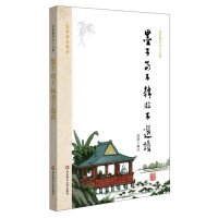 [M]墨子荀子韩非子选读(国学基本教材)-9787567538122