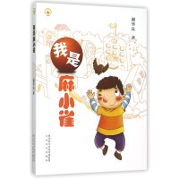 [M]我是麻小雀-9787551308373