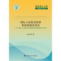[M]国际人权救济机制和援助制度研究-9787562062073