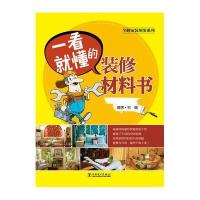 [M]一看就懂的装修材料书-9787512383586