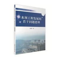 [M]水坝工程发展的若干问题思辨-9787504669391