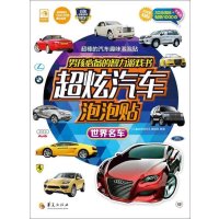 [M]男孩必备的智力游戏书超炫汽车泡泡贴.世界名车-9787508085616