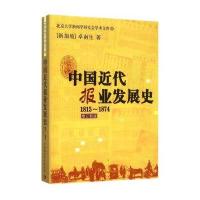 [M]中国近代报业发展史1815-1874-9787516162682