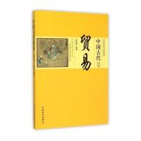 [M]中国古代贸易-9787504485458