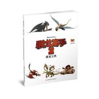 [M]驯龙宝典-9787534691812