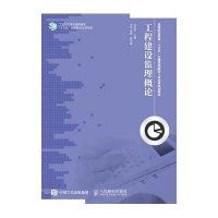 [M]工程建设监理概论-9787115398925