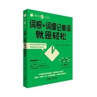[M]每天5分钟,词根+词缀记单词就是轻松-9787513565523