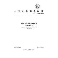 [M]循证针灸临床实践指南 中国针灸学会 著 -9787513225373