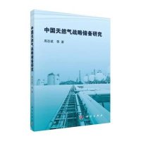 [M]中国天然气战略储备研究-9787030428011