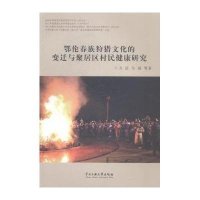 [M]鄂伦春族狩猎文化的变迁与聚居区村民健康研究-9787566007827