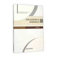 [M]一类供应商管理库存协调策略研究-9787509634554