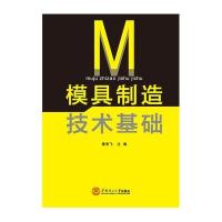 [M]模具制造技术基础-9787562346296