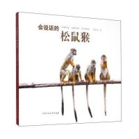 [M]会说话的松鼠猴-9787565022777