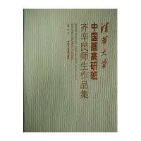 [M]清华大学中国画高研班齐辛民师生作品集-9787514007213