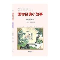 [M]国学经典小故事-9787548815037
