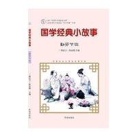 [M]国学经典小故事-9787548815044
