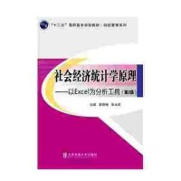 [M]社会经济统计学原理-9787512123205