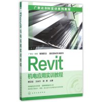 [M]Revit机电应用实训教程-9787122252944