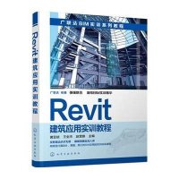 [M]Revit建筑应用实训教程-9787122252937