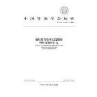 [M]循证针灸临床实践指南 中国针灸学会 著作 -9787513225397