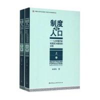 [M]制度与人口:以中国历史和现实为基础的分析(全2册)-9787516167441