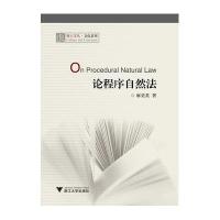 [M]论程序自然法-9787308151368