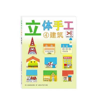 [M]立体手工-9787553490182