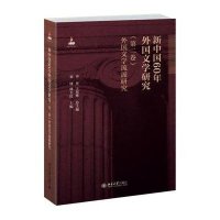[M]新中国60年外国文学研究-9787301261194