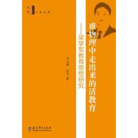 [M]难物理中走出来的活教育-9787504198099