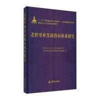 [M]老龄事业发展指标体系研究-9787516903643