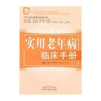 [M]实用老年病临床手册-9787513220996