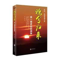 [M]魂兮归来:金一南讲抗日战争-9787550254206